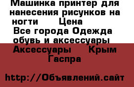 Машинка-принтер для нанесения рисунков на ногти WO › Цена ­ 1 690 - Все города Одежда, обувь и аксессуары » Аксессуары   . Крым,Гаспра